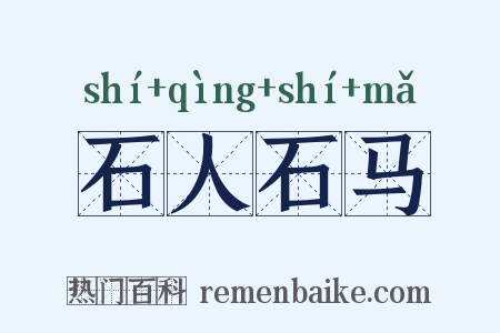 石人石马是什么意思的图片